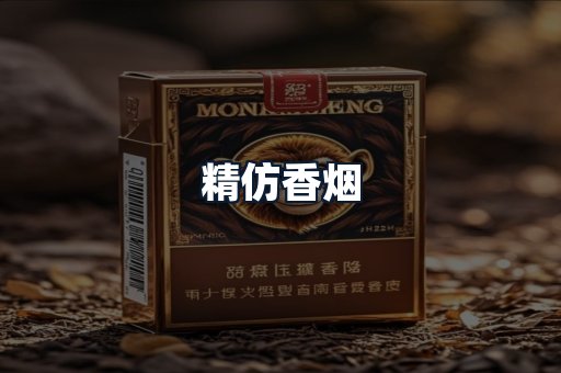 精仿香烟