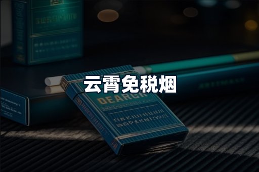 云霄免税烟