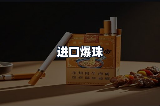 进口爆珠